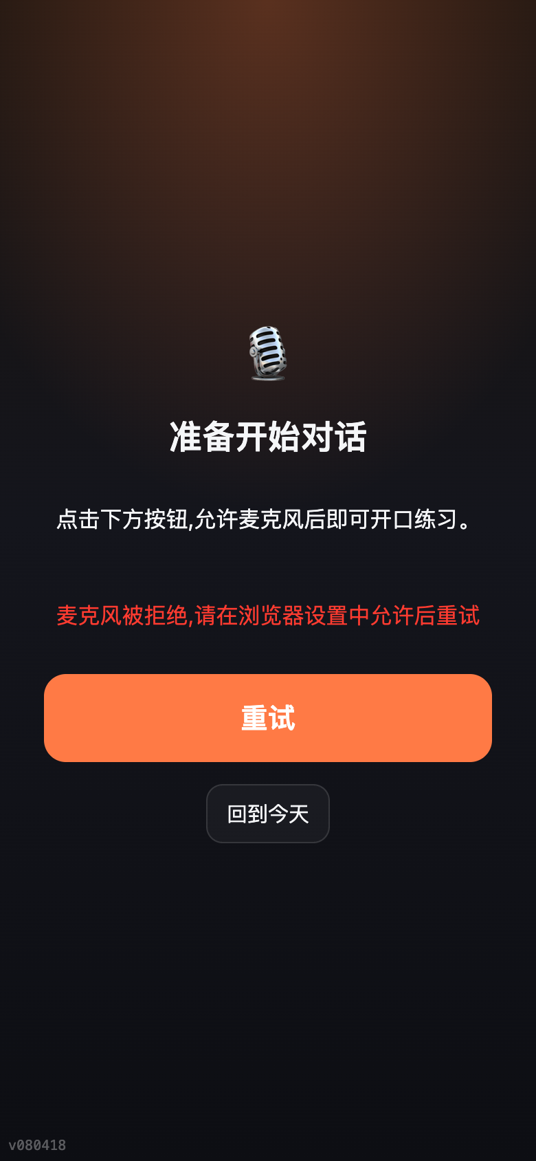 麦克风被拒绝